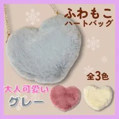 プレゼントにおすすめ｜ふわもこ ハート型ファーバッグ グレー 初めてのミニバッグ