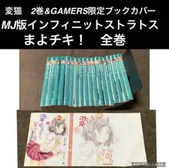 MJ文庫　まよチキ！全巻(1-12巻)&IS 4巻　& 変猫　2巻　9/18初版