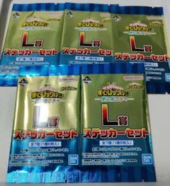 一番くじ　ヒロアカ　L賞 ステッカーセット　5パック