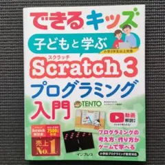 子どもと学ぶScratch3プログラミング入門