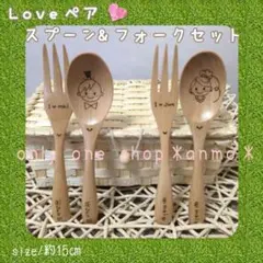 ＊名入れ＊Loveペアスプーン&フォーク＊ラッピング・送料無料