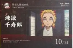 鬼滅の刃 無限列車編 マチ★アソビ グルメハント 煉獄千寿郎