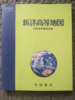 新詳高等地図 帝国書院 高等学校 地理資料 高校生 - メルカリ