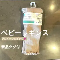 新品★ベビースパッツ サイズ85 80-90cmグレイッシュピンク