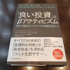 「良い投資」とβアクティビズム : MPT現代ポートフォリオ理論を超えて