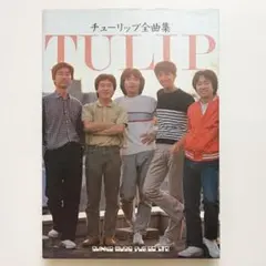 楽譜【TULIP｜全曲集（初版）】ギター弾き語り・全193曲 楽譜【TULIP｜全曲集（初版）】ギター弾き語り・全193曲 - メルカリ
