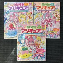 だいすきプリキュア! デリシャスパーティ プリキュア ファンブック セット