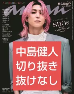 ② anan 中島健人 切り抜き アンアン ケンティー 連載
