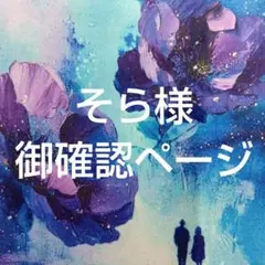 そら様　御確認ページです。