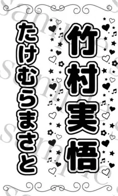 キンブレシート　竹村実悟