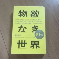 物欲なき世界