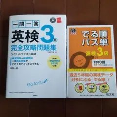 でる順パス単英検3級＆一問一答英検3級完全攻略問題集