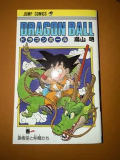 ドラゴンボール 1巻 1985年 第1刷発行 鳥山明 初版本　レア 激レア・初版】ドラゴンボール 第1巻 鳥山明（1985年 初版第1刷