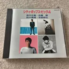 シティ・ポップス・ビッグ4 CD 高中正義 佐藤隆 鈴木康博 安部恭弘