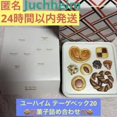 ユーハイム テーゲベック 20 菓子 詰め合わせのサムネイル