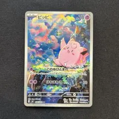 ⭐︎注目中⭐︎【ポケモン】ピッピ AR このゆびとまれ　086/080 匿名配送