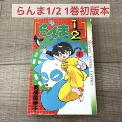 らんま½ 1巻 当時物　初版 2025年最新】らんま1/2 初版の人気アイテム - メルカリ