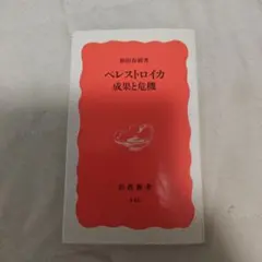 ペレストロイカ 成果と危機 和田春樹 岩波新書