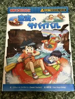 激流のサバイバル