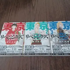 東京リベンジャーズ1～3