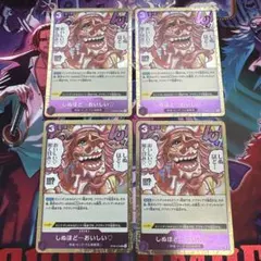 しぬほど…おいしい♡ UC OP08-076