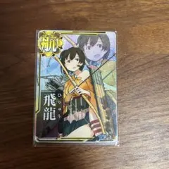 艦これアーケード飛龍！激レア商品！ 艦これアーケード飛龍！激レア商品！