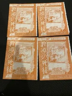 Ｖジャンプ10月号　遊戯王　教導の死徒　未開封　チャプレーンドラグマ 4枚セット