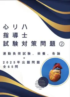 2026年最新】心臓リハビリテーション指導士試験問題集の人気アイテム