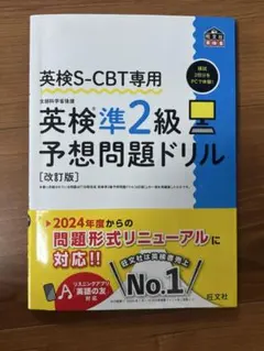 英検S-CBT専用 英検準2級予想問題ドリル