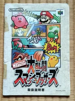 Nintendo64 大乱闘スマッシュブラザーズ 取扱説明書