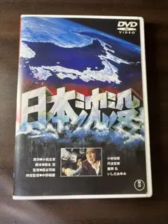 日本沈没('73東宝映画/東宝映像) 藤岡弘版 - メルカリ