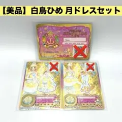 【美品】アイカツカードセット 白鳥ひめ 月ドレスセット 学生ID付き