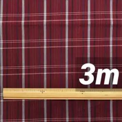 新品未使用 ポリエステル100% ややハリあり生地 チェック レッド ３m