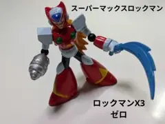 スーパーマックスロックマン 新品未開封 食玩　ゼロ 買取】ロックマンX 食玩 まとめ マッスルパワーロックマン ゼロ