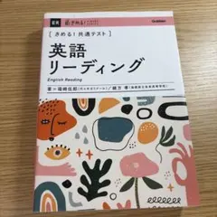 きめる！共通テスト 英語リーディング