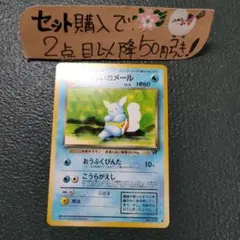 ポケモン 旧裏 わるいカメール おうふくびんた1枚 番号M2930