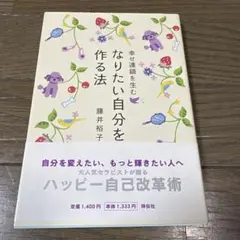 なりたい自分を作る法 : 幸せ連鎖を生む