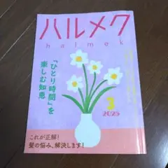 ハルメク 2025年3月号