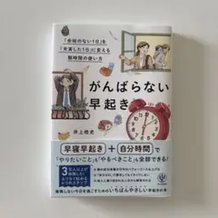 がんばらない早起き