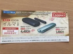 ローソン　IQOS イルマi イルマiワン　割引券　2500円オフ