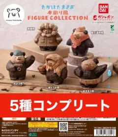 たかはたまさお 木彫り風 FIGURE COLLECTION 全5種　ガチャ