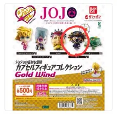 ジョジョ ガチャ B.S JOJO Gold Wind