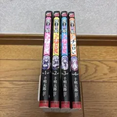 魔王の娘、すごくチョロい。 1-4巻初版