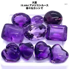 大量 19.44ct アメジストルース 様々なカットで