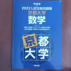 2026年最新】入試攻略問題集 京都大学の人気アイテム - メルカリ