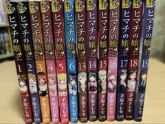 ヒマチの嬢王 15冊セット 非全巻 ヒマチの嬢王 (15) (裏少年サンデーコミックス) | 茅原 クレセ |本