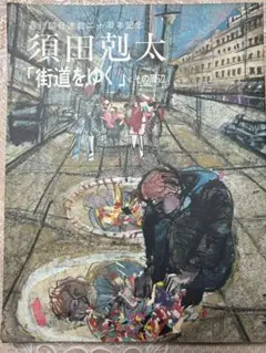 須田剋太　街道をゆく　朝日新聞社　1990年　司馬遼太郎