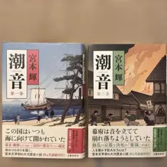 潮音 全4巻 - メルカリ