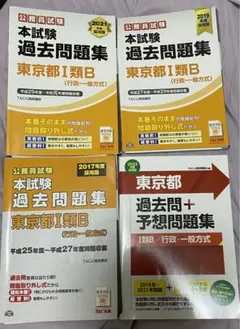【値下げしました】都庁 1類A(7年分)・B過去問(14年分) 2025年最新】都庁 過去問の人気アイテム - メルカリ