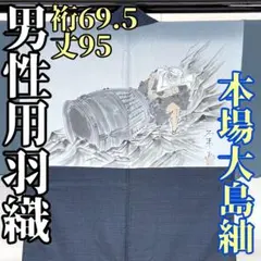 【着物と帯 時流】M51s◆正絹 男性用羽織◆本場大島紬 裄69.5丈95